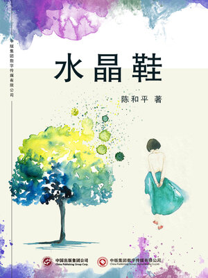 cover image of 水晶鞋